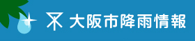 大阪市降雨情報